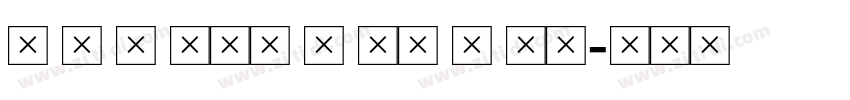 f i l son p ro b la字体转换